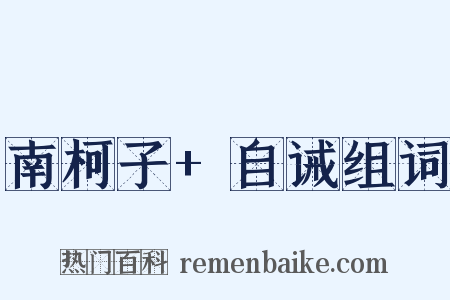 南柯子+自诫组词是什么意思的图片